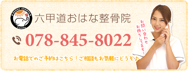 神戸市灘区 六甲道おはな整骨院の電話番号：078-845-8022